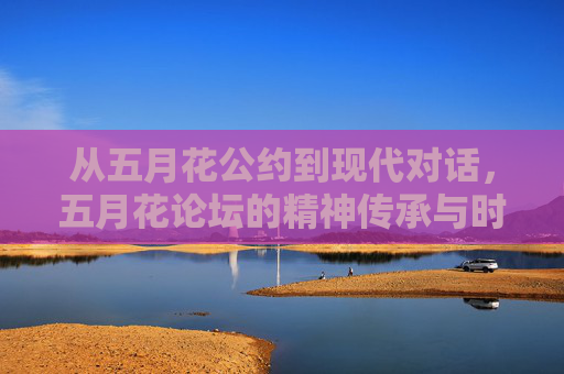 从五月花公约到现代对话，五月花论坛的精神传承与时代回响