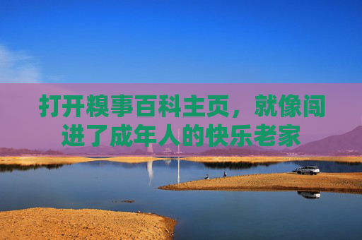 打开糗事百科主页，就像闯进了成年人的快乐老家