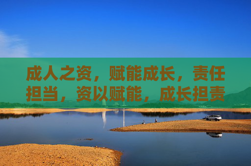 成人之资，赋能成长，责任担当，资以赋能，成长担责