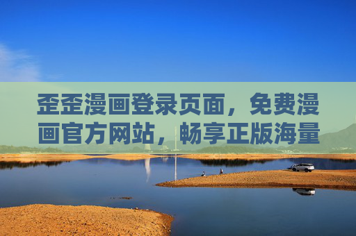歪歪漫画登录页面，免费漫画官方网站，畅享正版海量内容，歪歪漫画，免费正版漫画官方网站，畅享海量内容