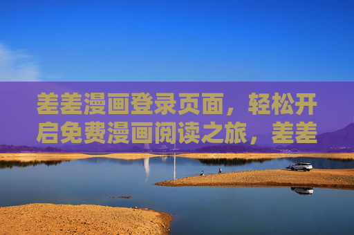 差差漫画登录页面，轻松开启免费漫画阅读之旅，差差漫画登录，轻松开启免费漫画阅读之旅