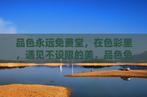 品色永远免费堂，在色彩里，遇见不设限的美，品色免费堂，色彩无界，美不设限