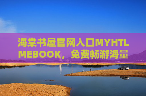 海棠书屋官网入口MYHTLMEBOOK，免费畅游海量文学世界的阅读港湾，海棠书屋官网入口，免费畅游海量文学世界的阅读港湾