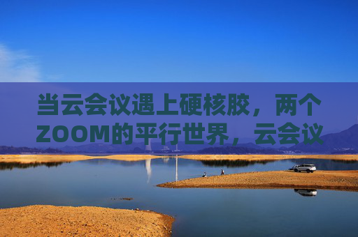 当云会议遇上硬核胶，两个ZOOM的平行世界，云会议×硬核胶，ZOOM的平行宇宙