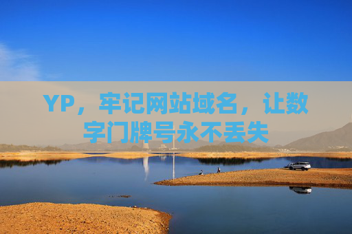 YP，牢记网站域名，让数字门牌号永不丢失