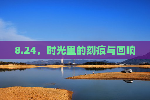 8.24，时光里的刻痕与回响