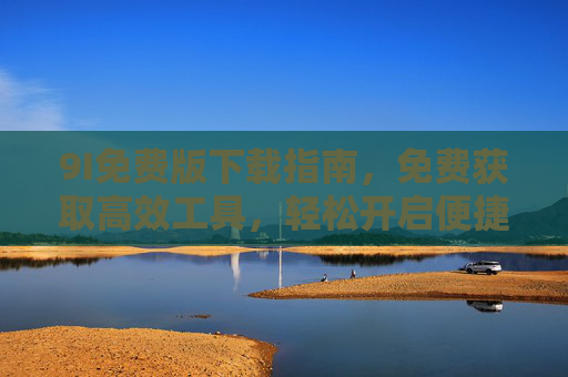 9I免费版下载指南，免费获取高效工具，轻松开启便捷体验，9I免费版下载指南，免费获取高效工具，轻松开启便捷体验