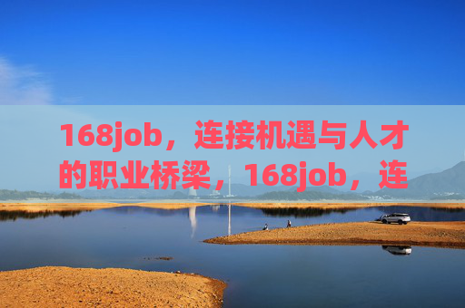 168job，连接机遇与人才的职业桥梁，168job，连接机遇与人才的职业桥梁