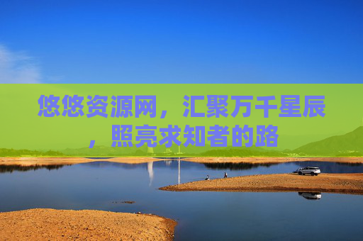 悠悠资源网，汇聚万千星辰，照亮求知者的路