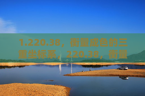 1.220.38,衡量成色的三重坐标系,220.38,衡量成色的三重坐标系 1.220.38,衡量成色的三重坐标系,220.38,衡量成色的三重坐标系