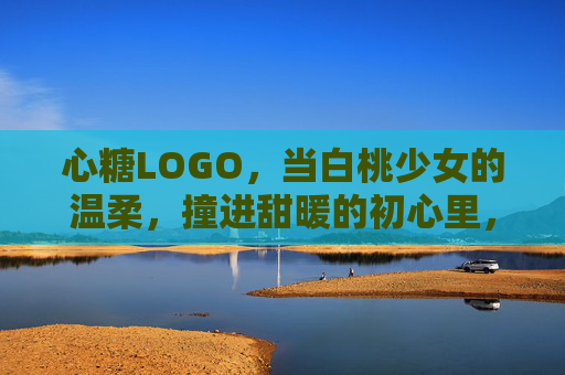 心糖LOGO,当白桃少女的温柔,撞进甜暖的初心里,白桃少女的温柔,撞进心糖甜暖初心 心糖LOGO,当白桃少女的温柔,撞进甜暖的初心里,白桃少女的温柔,撞进心糖甜暖初心