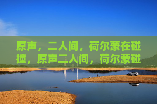 原声，二人间，荷尔蒙在碰撞，原声二人间，荷尔蒙碰撞