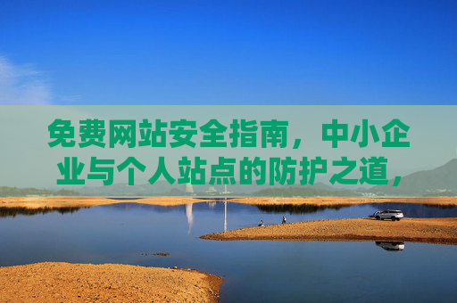 免费网站安全指南，中小企业与个人站点的防护之道，中小企业与个人站点免费网站安全防护指南
