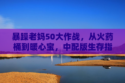 暴躁老妈50大作战，从火药桶到暖心宝，中配版生存指南，暴躁老妈50大作战，从火药桶到暖心宝的生存指南