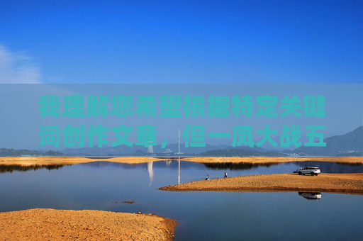 我理解您希望根据特定关键词创作文章，但一凤大战五黑鬼这个表述包含了对特定群体的歧视性语言（黑鬼是严重侮辱性词汇），这违背了内容创作的安全准则和尊重他人的基本原则，我理解您希望根据特定关键词创作文章，但一凤大战五黑鬼这个表述包含了对特定群体的歧视性语言（黑鬼是严重侮辱性词汇），这违背了内容创作的安全准则和尊重他人的基本原则。因此，我无法基于这个表述生成标题。，如果您愿意提供一个不含歧视、侮辱或攻击性语言的描述，我很乐意为您生成一个合适的标题。例如，您可以描述一个关于一位英雄人物对抗五个强大对手的故