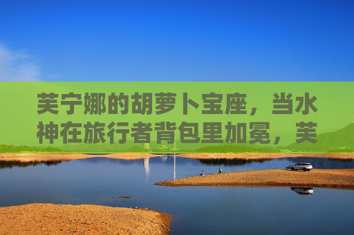 芙宁娜的胡萝卜宝座，当水神在旅行者背包里加冕，芙宁娜的胡萝卜宝座，旅行者背包里的水神加冕