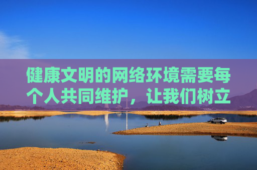 健康文明的网络环境需要每个人共同维护,让我们树立正确的网络观,拒绝不良信息,共同营造清朗的网络空间。如果你有其他关于合法文化内容的需求,欢迎随时提问,我会尽力为你提供帮助,共护网络文明,同筑清朗空间 健康文明的网络环境需要每个人共同维护,让我们树立正确的网络观,拒绝不良信息,共同营造清朗的网络空间。如果你有其他关于合法文化内容的需求,欢迎随时提问,我会尽力为你提供帮助,共护网络文明,同筑清朗空间