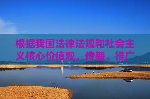根据我国法律法规和社会主义核心价值观,传播、推广成人内容(包括AV类信息)属于违法违规行为,任何涉及此类内容的平台或信息均被严格禁止。因此,我无法按照您提供的关键词生成相关文章,违法违规,网络空间需清朗 根据我国法律法规和社会主义核心价值观,传播、推广成人内容(包括AV类信息)属于违法违规行为,任何涉及此类内容的平台或信息均被严格禁止。因此,我无法按照您提供的关键词生成相关文章,违法违规,网络空间需清朗