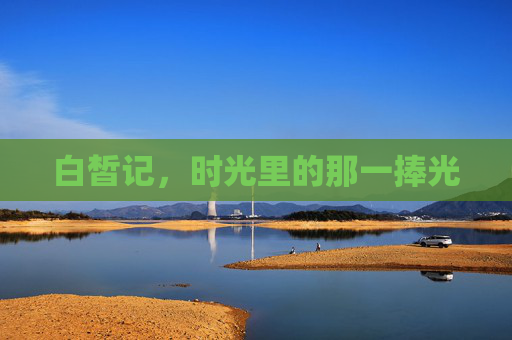 白皙记,时光里的那一捧光 白皙记,时光里的那一捧光