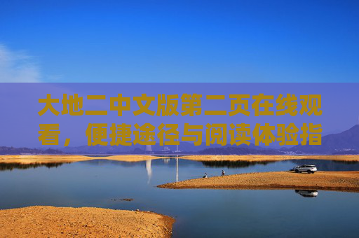 大地二中文版第二页在线观看,便捷途径与阅读体验指南,大地二中文版第二页在线观看指南,便捷途径与阅读体验 大地二中文版第二页在线观看,便捷途径与阅读体验指南,大地二中文版第二页在线观看指南,便捷途径与阅读体验