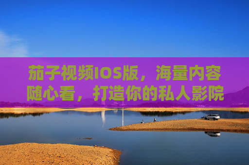 茄子视频IOS版,海量内容随心看,打造你的私人影院,茄子视频IOS版,海量内容打造私人影院 茄子视频IOS版,海量内容随心看,打造你的私人影院,茄子视频IOS版,海量内容打造私人影院