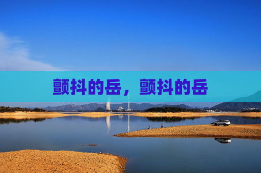 颤抖的岳，颤抖的岳