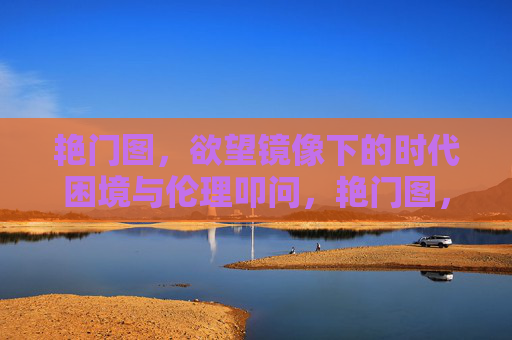 艳门图，欲望镜像下的时代困境与伦理叩问，艳门图，欲望镜像、时代困境与伦理叩问