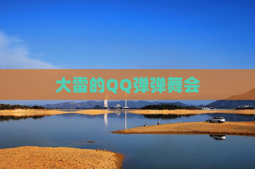 大雷的QQ弹弹舞会