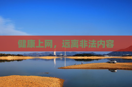 健康上网，远离非法内容