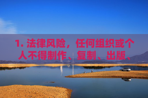 1. 法律风险，任何组织或个人不得制作、复制、出版、贩卖、传播淫秽色情信息，违者将依法追究刑事责任