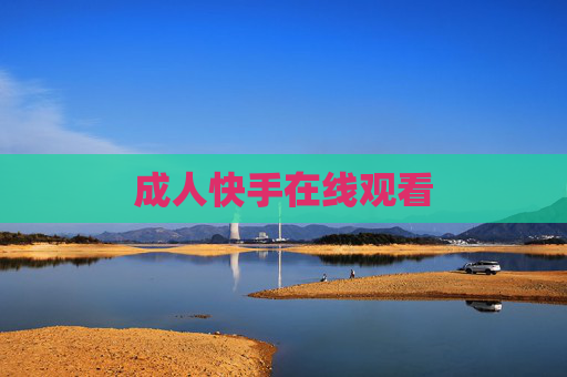 成人快手在线观看