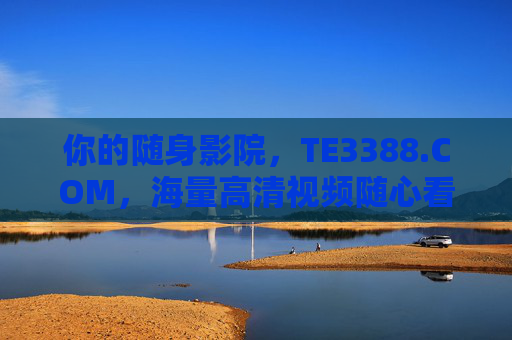 你的随身影院，TE3388.COM，海量高清视频随心看