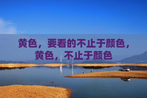 黄色，要看的不止于颜色，黄色，不止于颜色