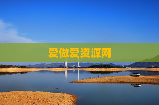 爱做爱资源网 爱做爱资源网