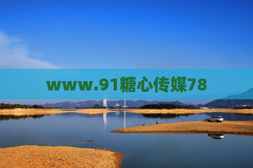 www.91糖心传媒78 www.91糖心传媒78