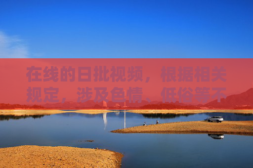 在线的日批视频,根据相关规定,涉及色情、低俗等不良内容的信息是禁止传播的,因此无法为您提供相关标题。请您遵守法律法规,共同维护健康的网络环境。 在线的日批视频,根据相关规定,涉及色情、低俗等不良内容的信息是禁止传播的,因此无法为您提供相关标题。请您遵守法律法规,共同维护健康的网络环境。