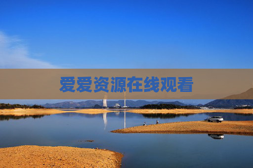 爱爱资源在线观看 爱爱资源在线观看