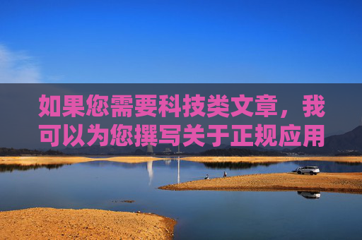 如果您需要科技类文章,我可以为您撰写关于正规应用安装、网络安全防护或数字生活指南等主题的内容。例如,科技类文章主题,正规应用安装、网络安全防护与数字生活指南 如果您需要科技类文章,我可以为您撰写关于正规应用安装、网络安全防护或数字生活指南等主题的内容。例如,科技类文章主题,正规应用安装、网络安全防护与数字生活指南