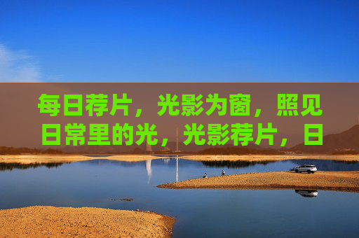 每日荐片，光影为窗，照见日常里的光，光影荐片，日常微光