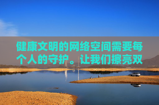 健康文明的网络空间需要每个人的守护。让我们擦亮双眼，对青柠等伪装下的非法信息保持高度警惕，主动拒绝、积极举报，用法律和自律筑牢网络安全的防火墙，守护个人清白，守护家庭幸福，守护社会和谐