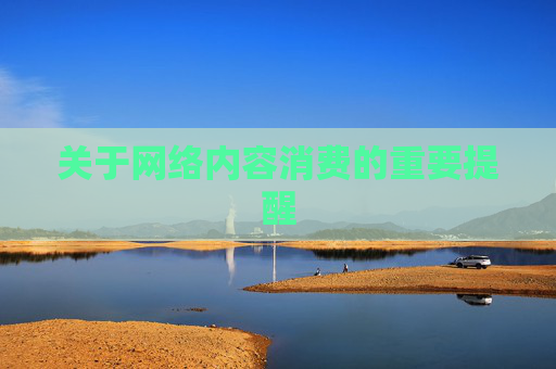 关于网络内容消费的重要提醒