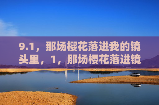 9.1，那场樱花落进我的镜头里，1，那场樱花落进镜头