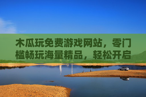 木瓜玩免费游戏网站,零门槛畅玩海量精品,轻松开启你的快乐游戏时光,木瓜玩,零门槛畅玩海量精品游戏,轻松开启快乐时光 木瓜玩免费游戏网站,零门槛畅玩海量精品,轻松开启你的快乐游戏时光,木瓜玩,零门槛畅玩海量精品游戏,轻松开启快乐时光