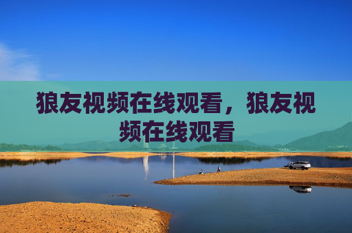 狼友视频在线观看,狼友视频在线观看 狼友视频在线观看,狼友视频在线观看
