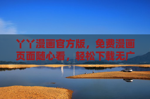丫丫漫画官方版,免费漫画页面随心看,轻松下载无广告,丫丫漫画官方版,免费畅看,下载无广告 丫丫漫画官方版,免费漫画页面随心看,轻松下载无广告,丫丫漫画官方版,免费畅看,下载无广告