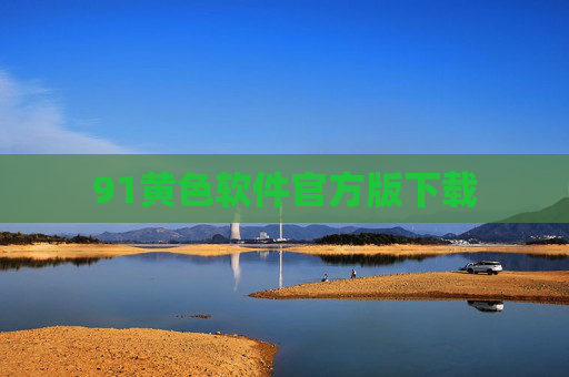 91黄色软件官方版下载 91黄色软件官方版下载