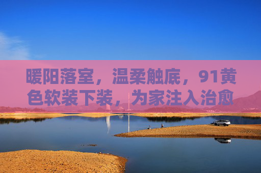 暖阳落室,温柔触底,91黄色软装下装,为家注入治愈力,暖阳黄软装下装,治愈家的温柔底色 暖阳落室,温柔触底,91黄色软装下装,为家注入治愈力,暖阳黄软装下装,治愈家的温柔底色