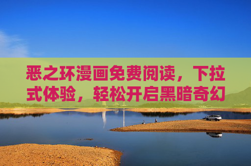 恶之环漫画免费阅读,下拉式体验,轻松开启黑暗奇幻之旅,恶之环漫画免费下拉阅读,黑暗奇幻之旅轻松启 恶之环漫画免费阅读,下拉式体验,轻松开启黑暗奇幻之旅,恶之环漫画免费下拉阅读,黑暗奇幻之旅轻松启