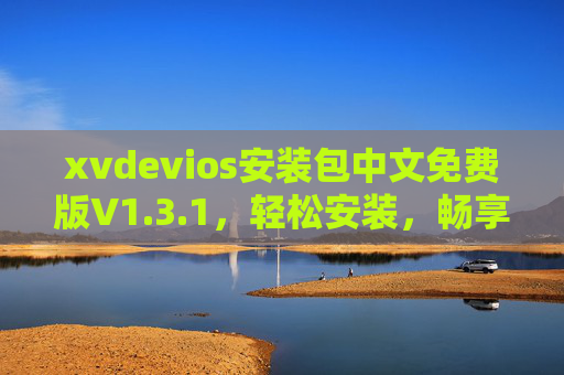 xvdevios安装包中文免费版V1.3.1,轻松安装,畅享高效体验 xvdevios安装包中文免费版V1.3.1,轻松安装,畅享高效体验