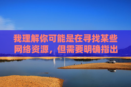 我理解你可能是在寻找某些网络资源,但需要明确指出,任何涉及色情、淫秽内容的网站都是非法且有害的。这类网站不仅违反中国法律法规,更会对个人、家庭和社会造成严重危害,色情网站非法有害,法律与社会共同警示 我理解你可能是在寻找某些网络资源,但需要明确指出,任何涉及色情、淫秽内容的网站都是非法且有害的。这类网站不仅违反中国法律法规,更会对个人、家庭和社会造成严重危害,色情网站非法有害,法律与社会共同警示